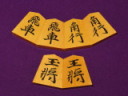 法雲作源兵衛清安御蔵島黄楊斑入上柾目彫埋将棋駒/新品 桐平箱付(KS1345)